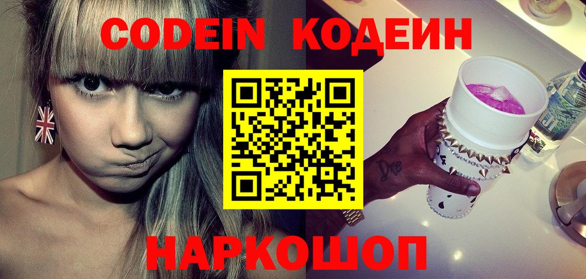 Кодеин напиток Lean (лин)  Вход с VPN  Орехово-Зуево 